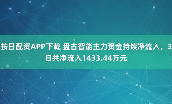 按日配资APP下载 盘古智能主力资金持续净流入，3日共净流入1433.44万元