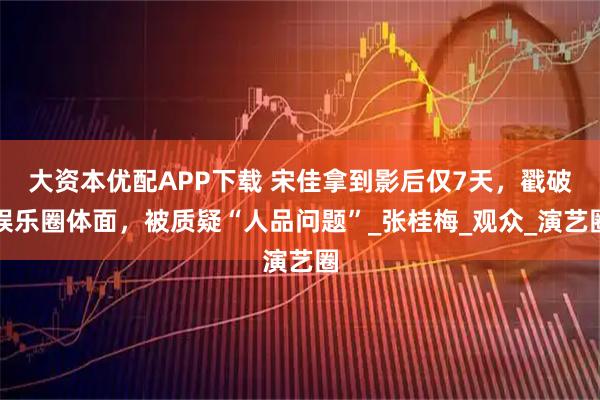 大资本优配APP下载 宋佳拿到影后仅7天，戳破娱乐圈体面，被质疑“人品问题”_张桂梅_观众_演艺圈