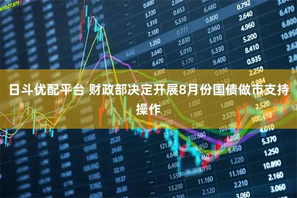 日斗优配平台 财政部决定开展8月份国债做市支持操作