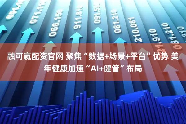 融可赢配资官网 聚焦“数据+场景+平台”优势 美年健康加速“AI+健管”布局